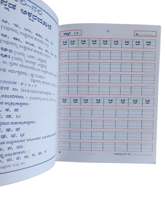 Nava- Cursive Writing Book - 1 (Kannada Language)