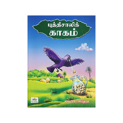 Puthisali kagam | Story Book for kids & Teens | Tamil Story Book