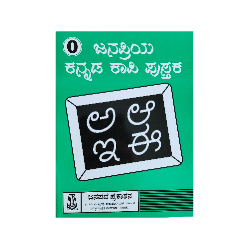 Nava- Cursive Writing Book -0 (Kannada Language)