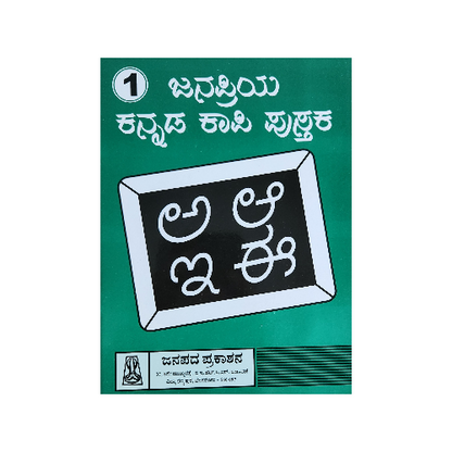 Nava- Cursive Writing Book - 1 (Kannada Language)