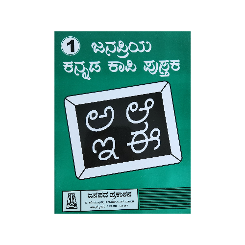 Nava- Cursive Writing Book - 1 (Kannada Language)