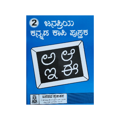 Nava- Cursive Writing Book - 2 (Kannada Language)