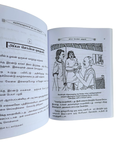 Kuzhanthaikalukkana Kutti Katahaigal | Story Book for kids & Teens | Tamil Story Book