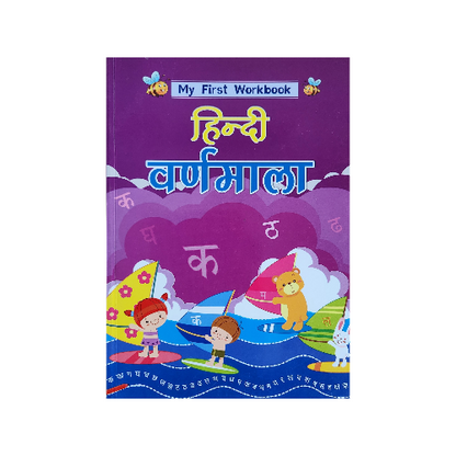 My First Workbook Hindi Varnamala