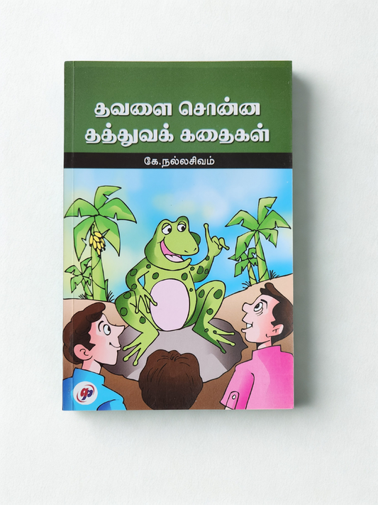 Thavalai Sonna Thathuvakadhaigal | Story Book for kids & Teens | Tamil Story Book